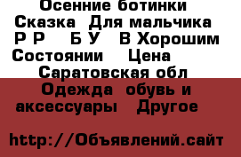 Осенние ботинки “Сказка“ Для мальчика. Р-Р 22 Б/У . В Хорошим Состоянии  › Цена ­ 500 - Саратовская обл. Одежда, обувь и аксессуары » Другое   